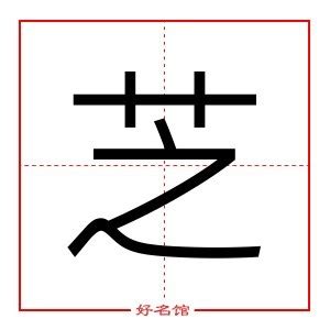 芝 筆畫|芝字笔画、笔顺、笔划